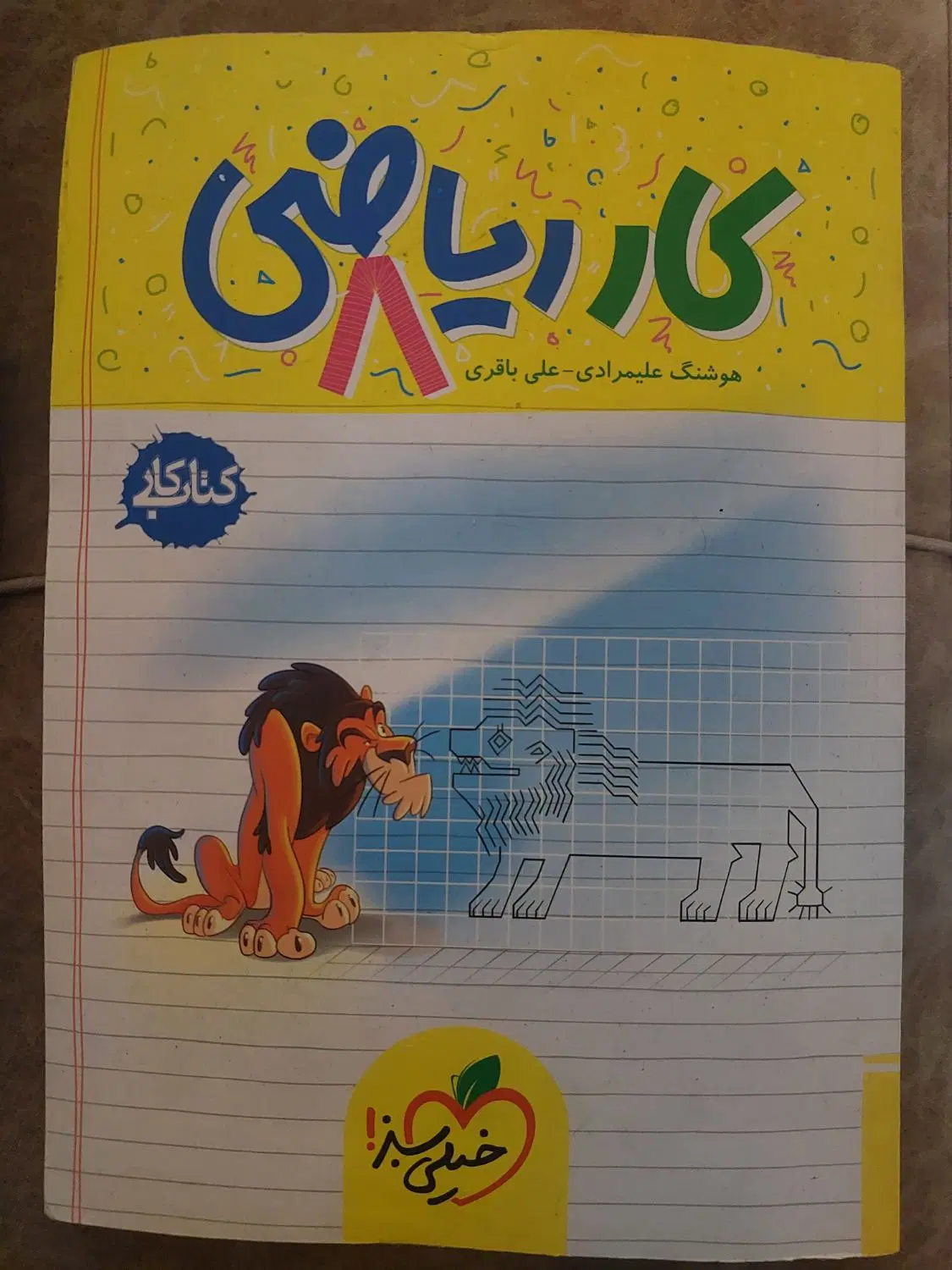 کتاب کار ریاضی ۸ ام|کتاب و مجله آموزشی|تهران, لویزان|دیوار