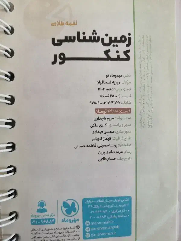 لقمه زمین شناسی مهروماه|کتاب و مجله آموزشی|گنبد کاووس, |دیوار