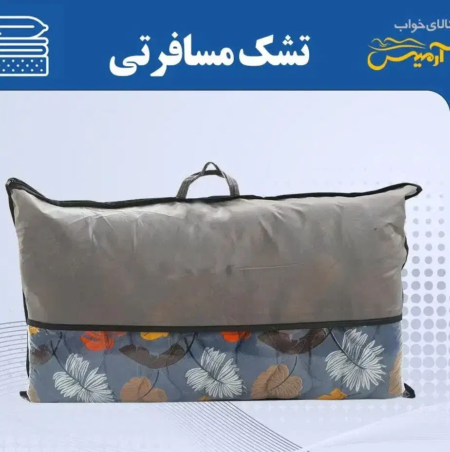 تشک مهمان و مسافرتی با کیفیت|رختخواب، بالش، پتو|قم, حنیف نژاد|دیوار