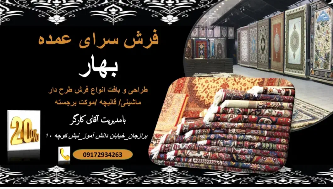 قیمتها مناسب در خدمت مشتریان هستیم|فرش|برازجان, |دیوار