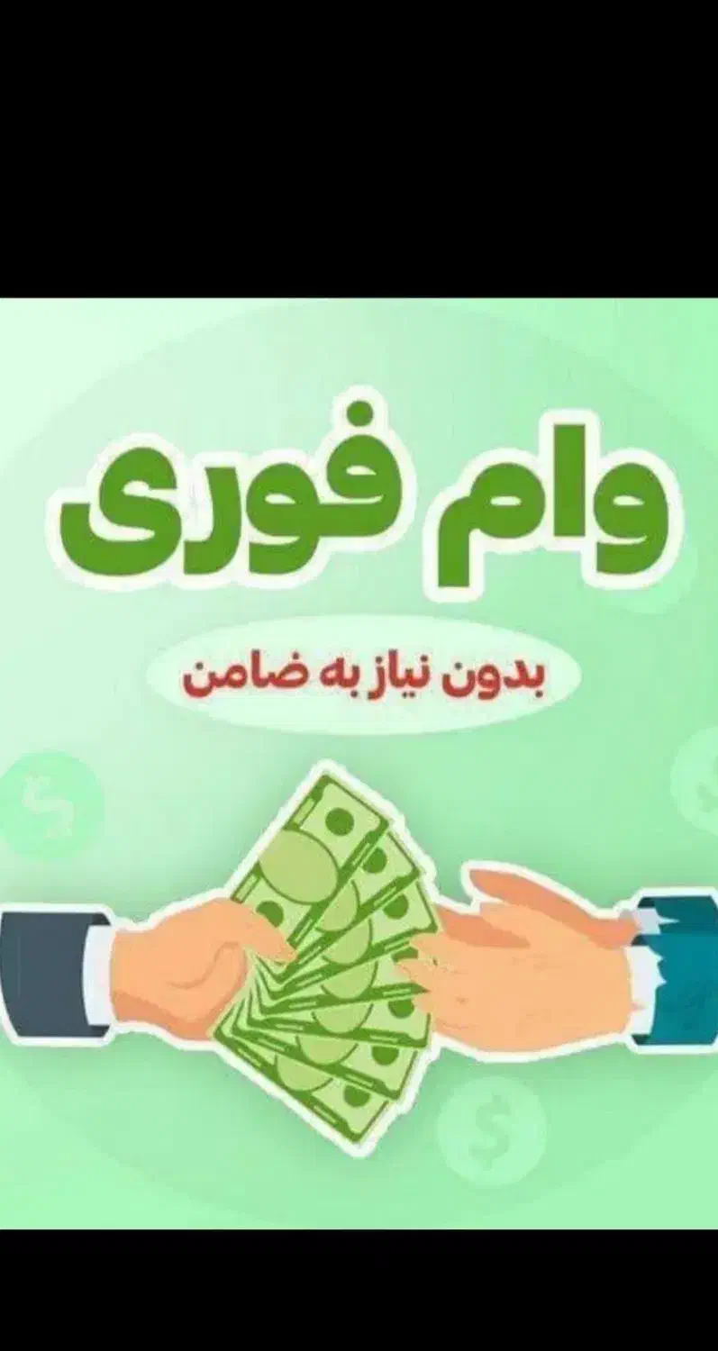 وام فوری|خدمات مالی، حسابداری، بیمه|بروجرد, |دیوار