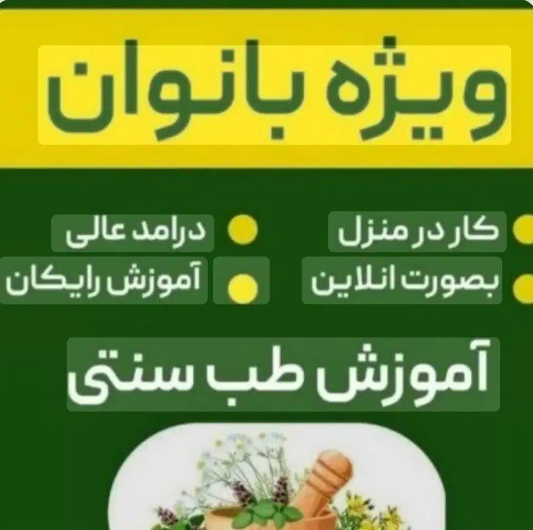 اموزش طب سنتی با تکیه بر گیاهان دارویی|استخدام بازاریابی و فروش|شوشتر, |دیوار