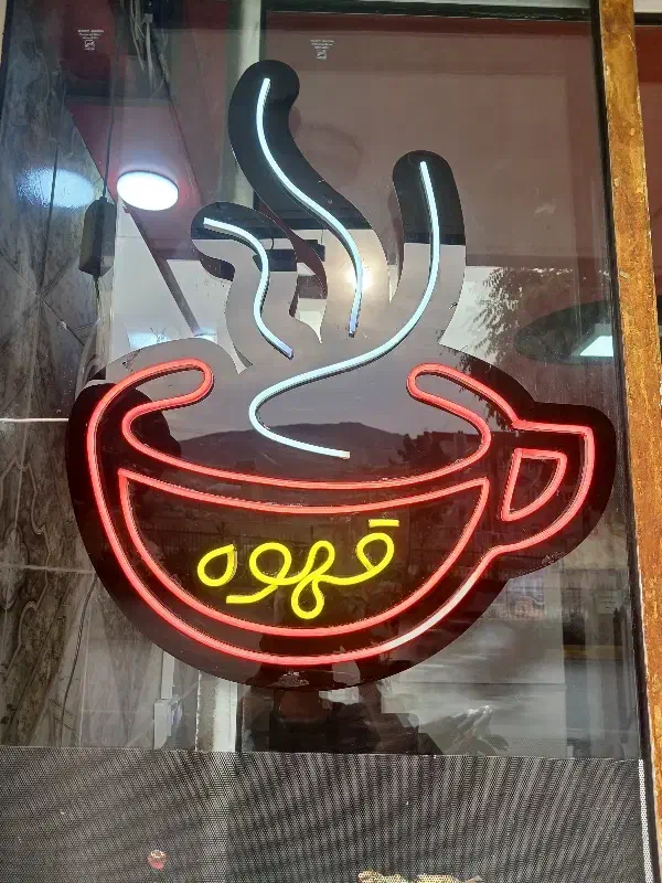 تابلو قهوه|ریسه و چراغ تزئینی|شاندیز, |دیوار