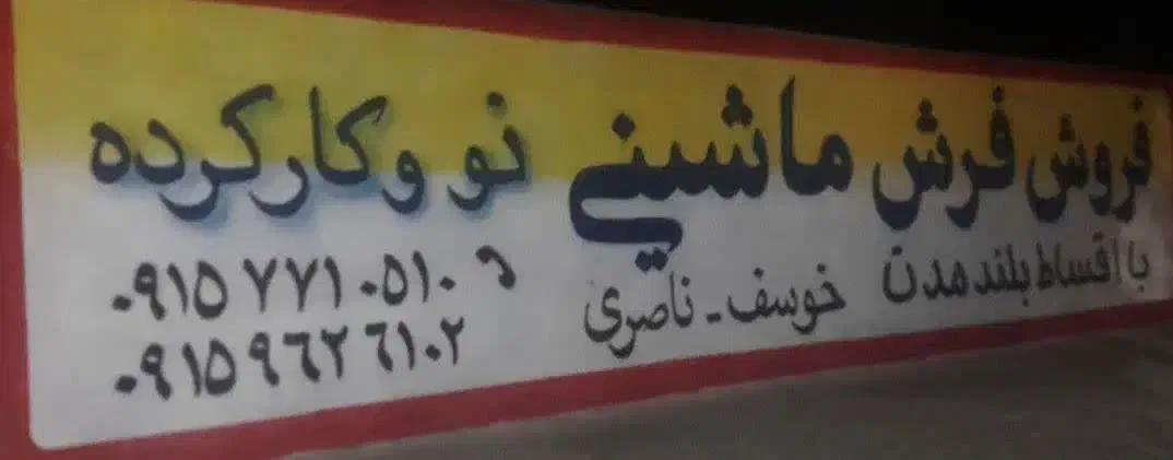 فروش انواع فرش نو و دست دو در خوسف|فرش|بیرجند, |دیوار