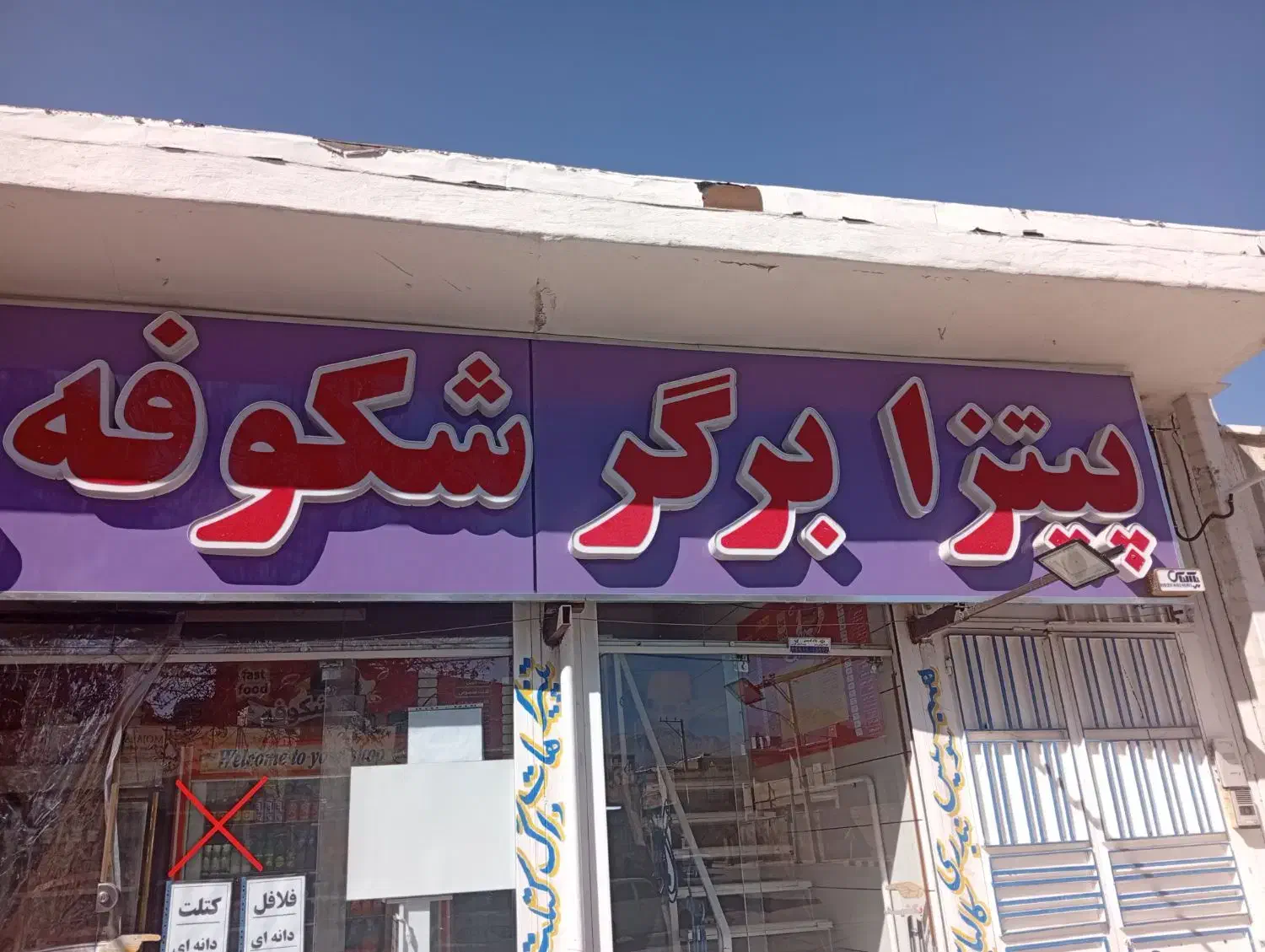 منشی فست فود|استخدام خدمات فروشگاه و رستوران|نی‌ریز, |دیوار