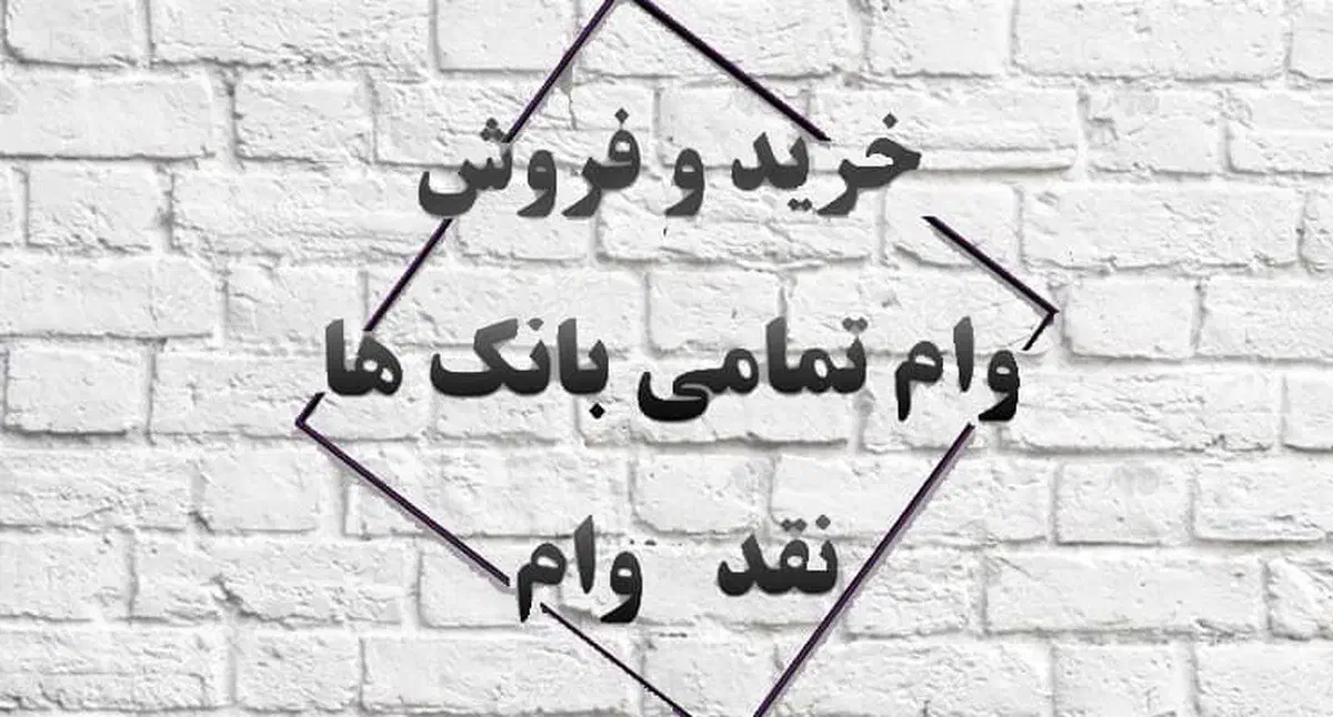 خرید و فروش وام بانکی|خدمات مالی، حسابداری، بیمه|بانه, |دیوار