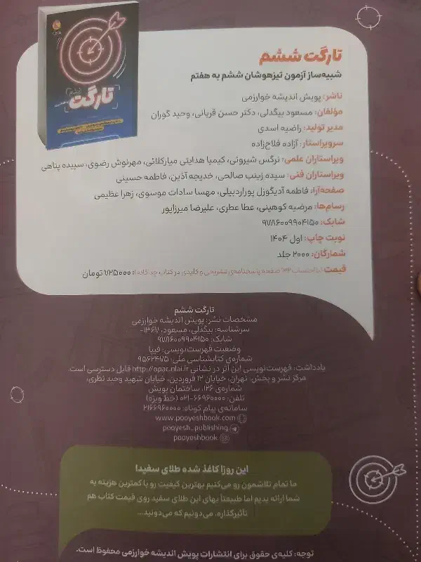 مجموعه کتابهای تیزهوشان ششم تارگت بهمراه پاسخنامه|کتاب و مجله آموزشی|اردبیل, |دیوار