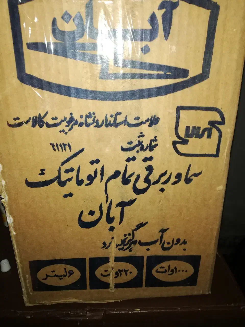 سماور برقی قدیمی|سماور، چای‌ساز، قهوه‌ساز|کرمان, |دیوار