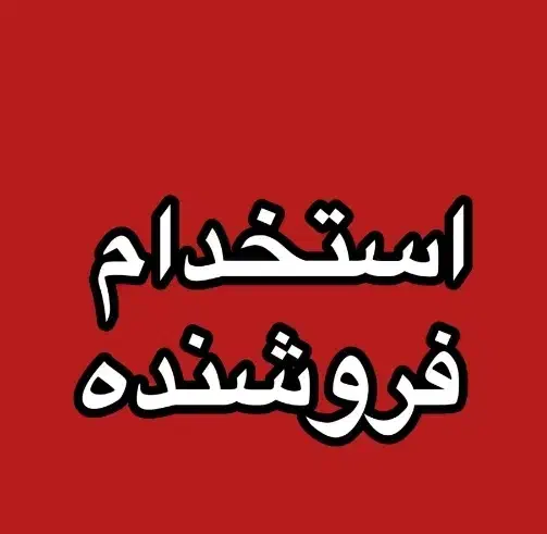 فروشنده حرفه ای جوان|استخدام بازاریابی و فروش|شیراز, شهرک برف فروشان|دیوار