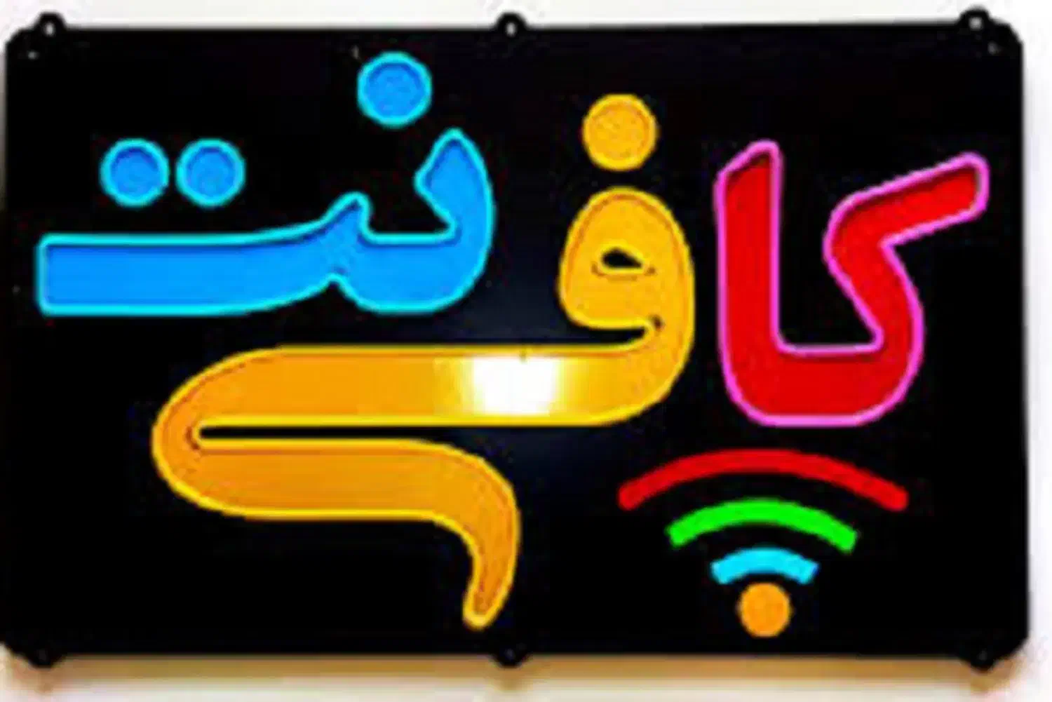 کار در کافینت|خدمات رایانهای و موبایل|چابهار, |دیوار