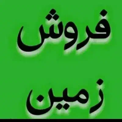 زمین در حال پیشرفت  محله شهید سراوانی|فروش زمین و ملک کلنگی|زابل, |دیوار