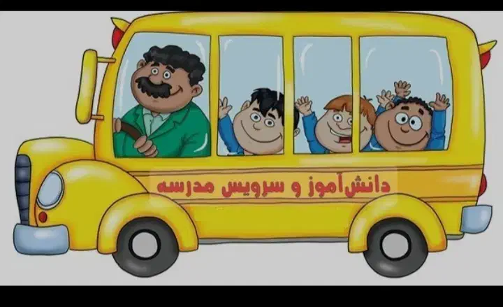 سرویس می خوام براپسرم|خدمات حمل و نقل|یزد, |دیوار