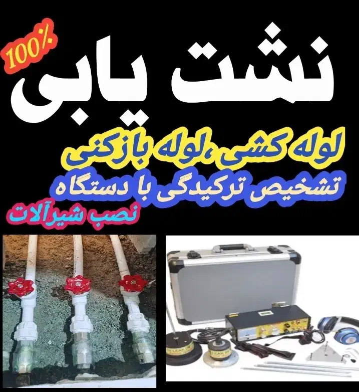 لوله بازکنی فنرزنی با۳۰٪تخفیف رفع هرنوع نشتی ونم|خدمات پیشه و مهارت|گلبهار, شهر جدید گلبهار|دیوار