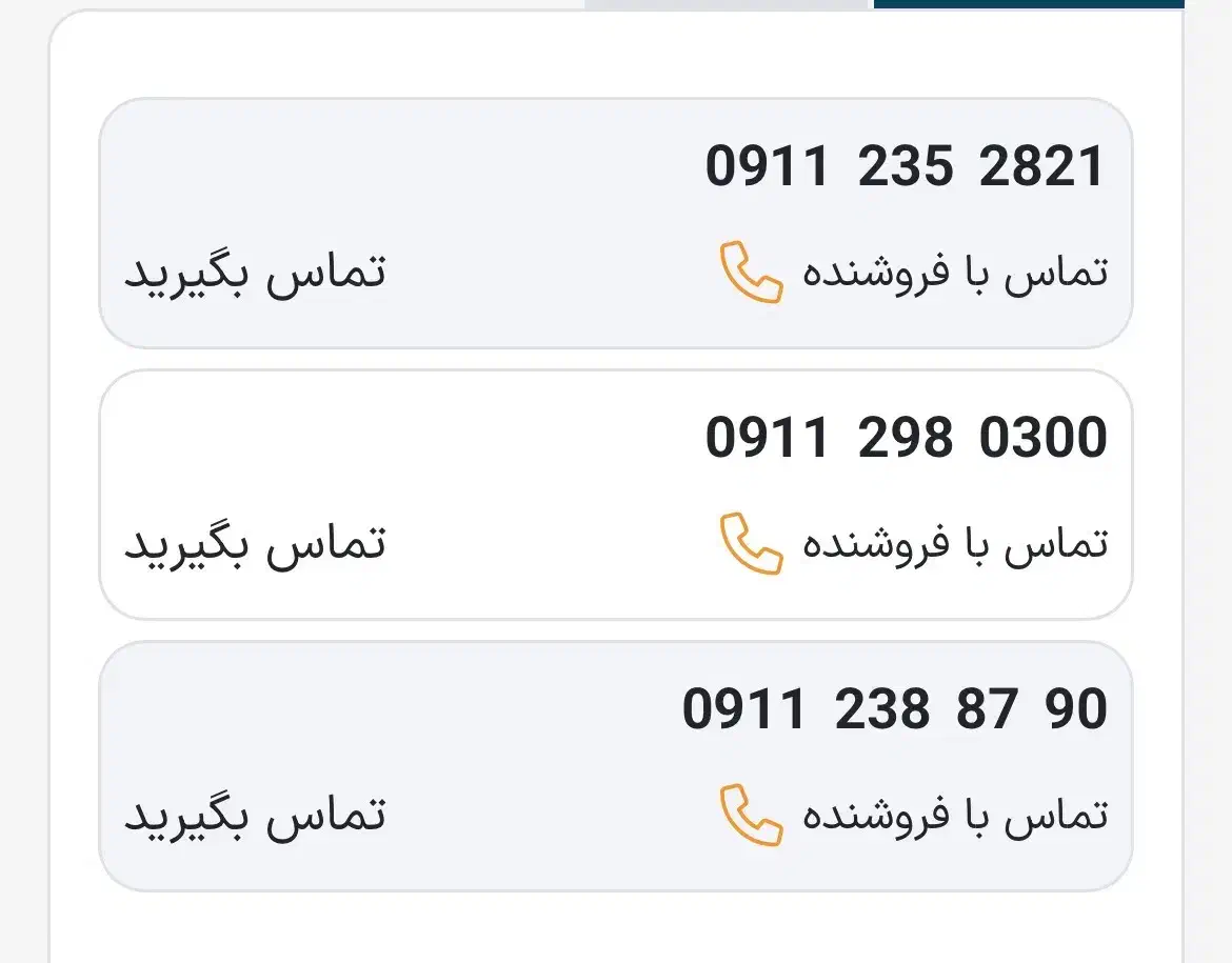 0911.298.0300|سیم‌کارت|رشت, خواهر امام|دیوار