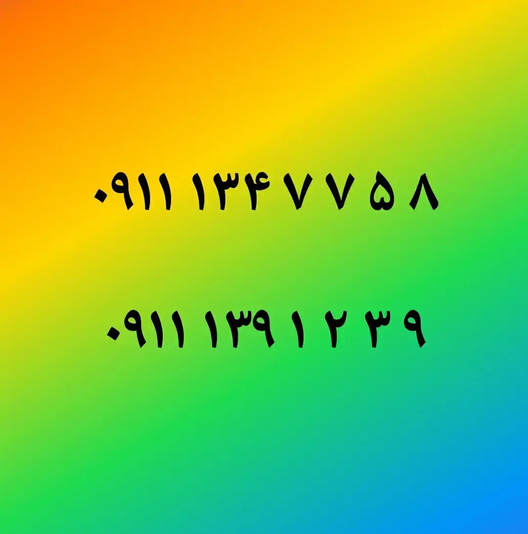 سیمکارت خط1رند تک برگ سند،۹ ۳ ۲ ۱ ۳۹ ۰۹۱۱و۱۳۴ ۰۹۱۱|سیم‌کارت|رشت, چله خانه|دیوار