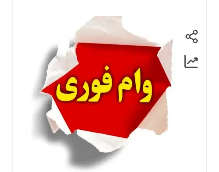 وام انلاین|خدمات مالی، حسابداری، بیمه|قم, چهار مردان|دیوار