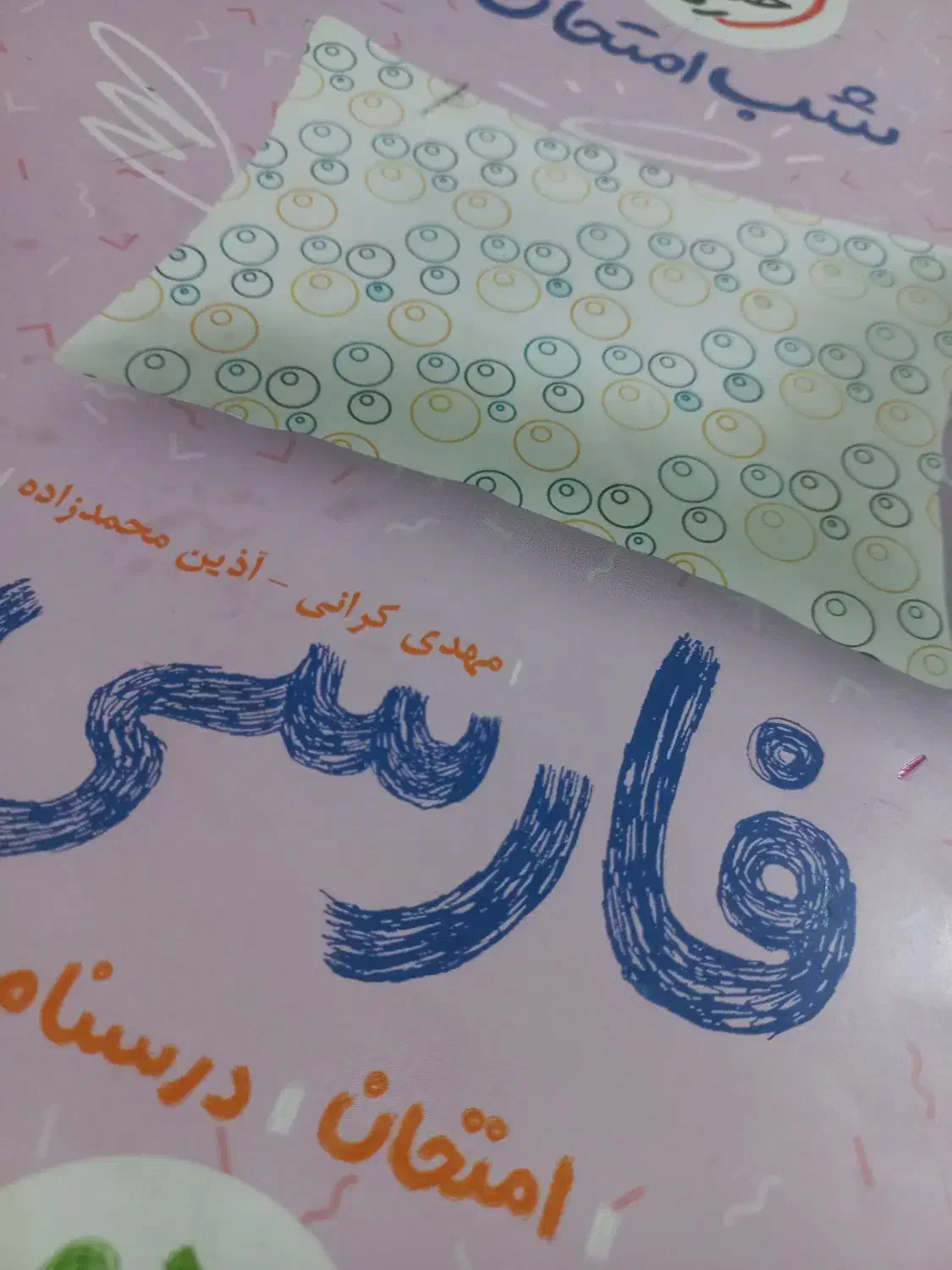 شب امتحان|کتاب و مجله آموزشی|حمیدیا, |دیوار