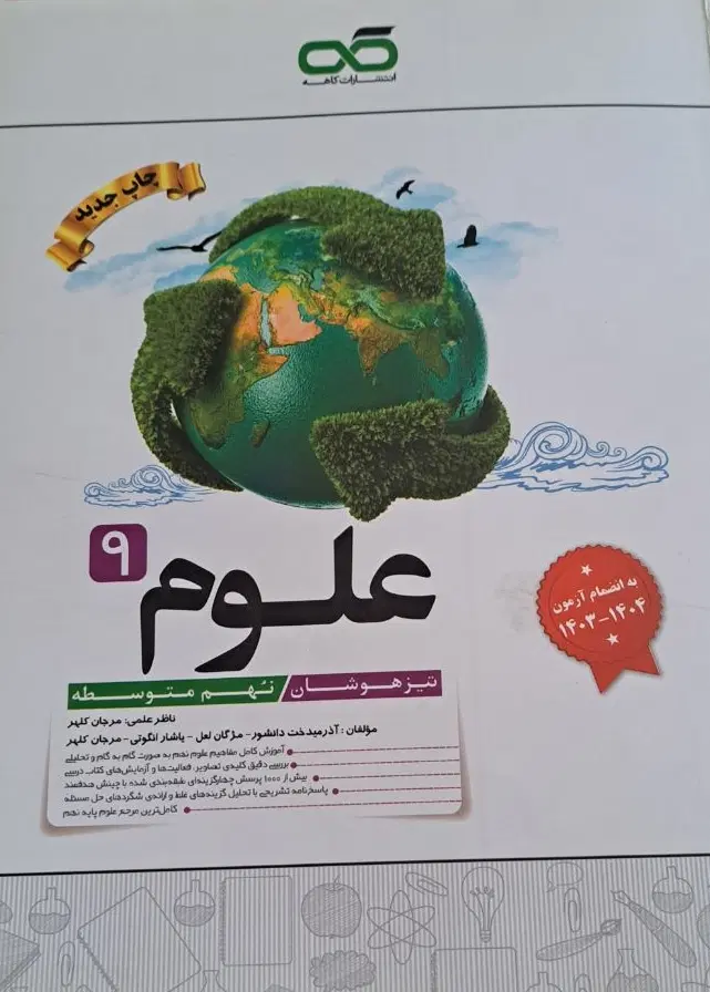 علوم انتشارات کاهه پایه نهم|کتاب و مجله آموزشی|تهران, حکیمیه|دیوار