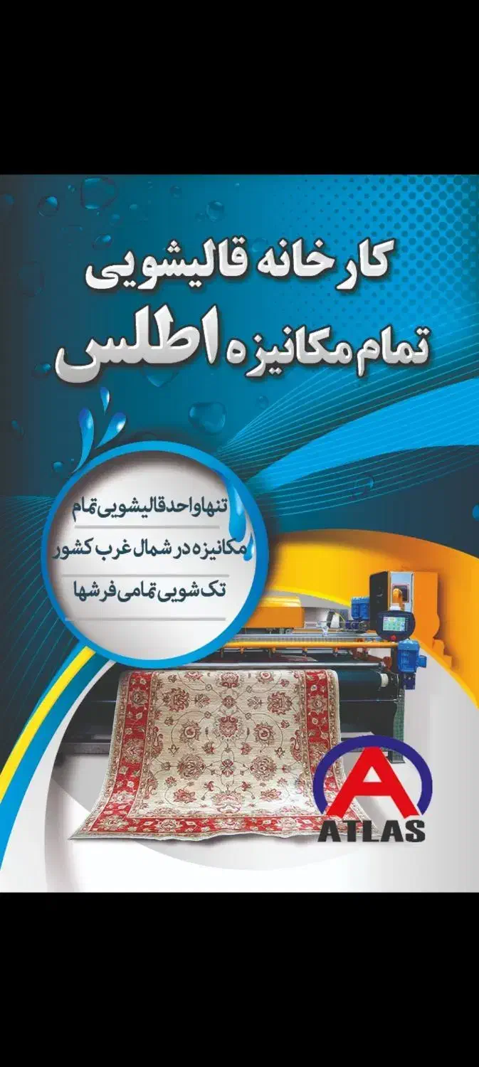 قالیشویی تمام مکانیزه اطلس آستارا|خدمات نظافت|آستارا, |دیوار
