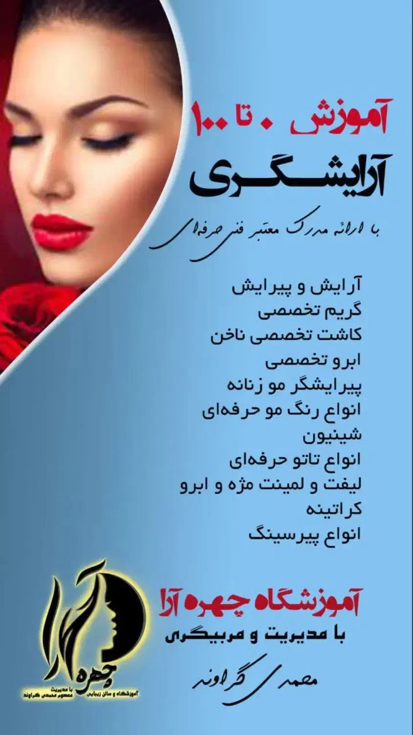 آموزشگاه و سالن زیبایی چهره آرا|خدمات آرایشگری و زیبایی|کوهدشت, |دیوار