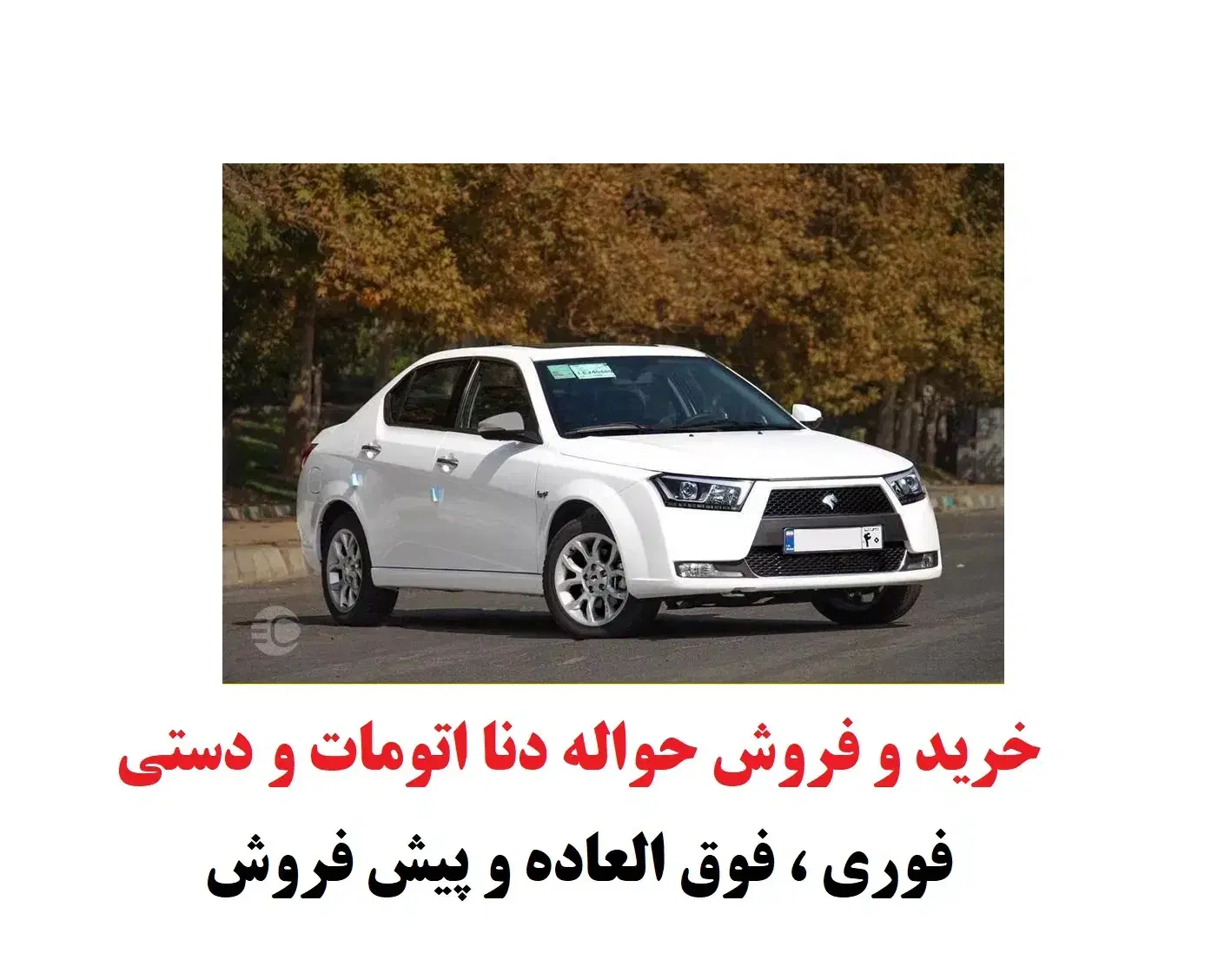 حواله دنا پلاس اتومات و دستی|خودرو سواری و وانت|قزوین, |دیوار