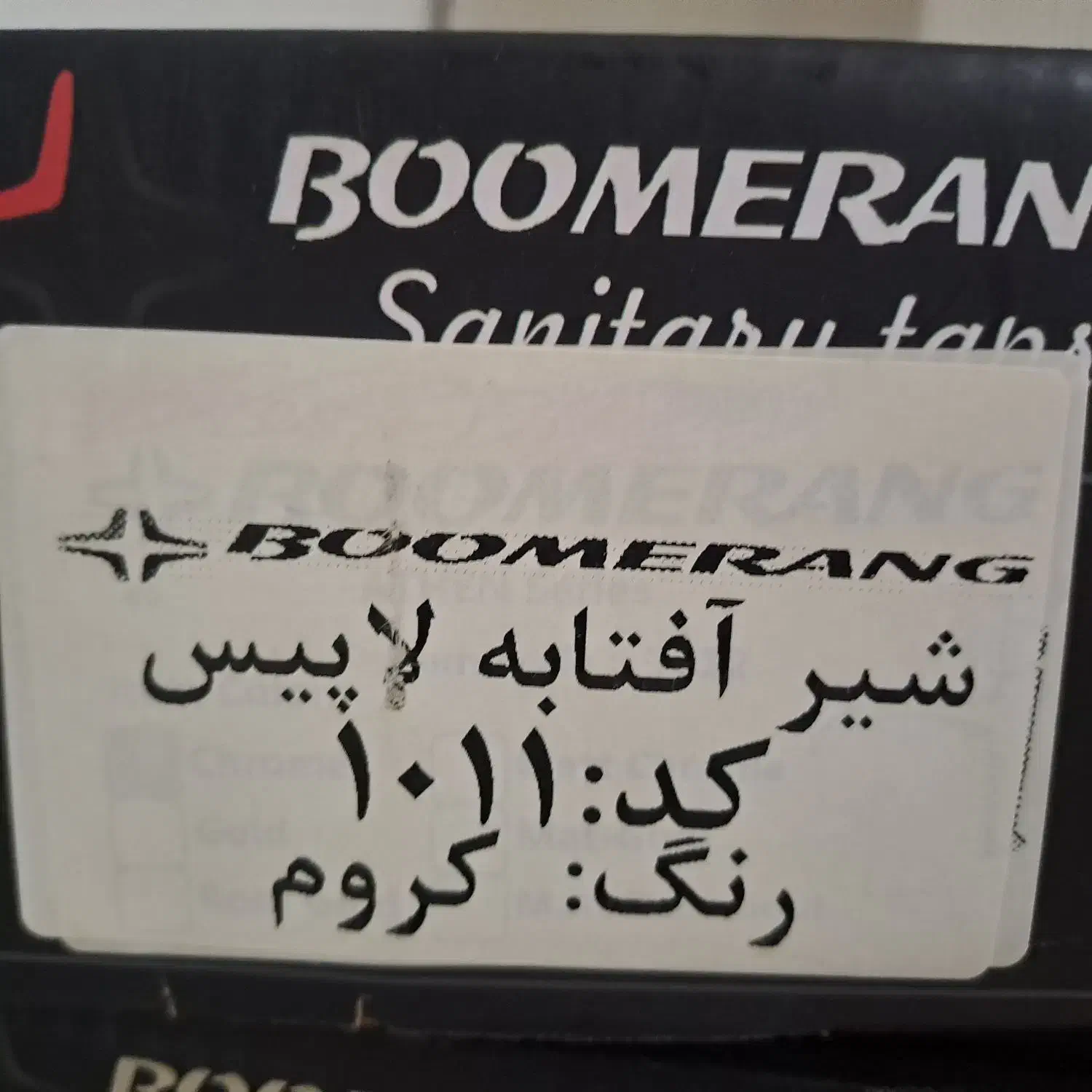 شیرتوالت مارک بومرنگ مدل ۱۰۱۱|لوازم سرویس بهداشتی|ساوه, |دیوار