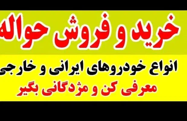 حواله و وام|خدمات مالی، حسابداری، بیمه|دزفول, |دیوار