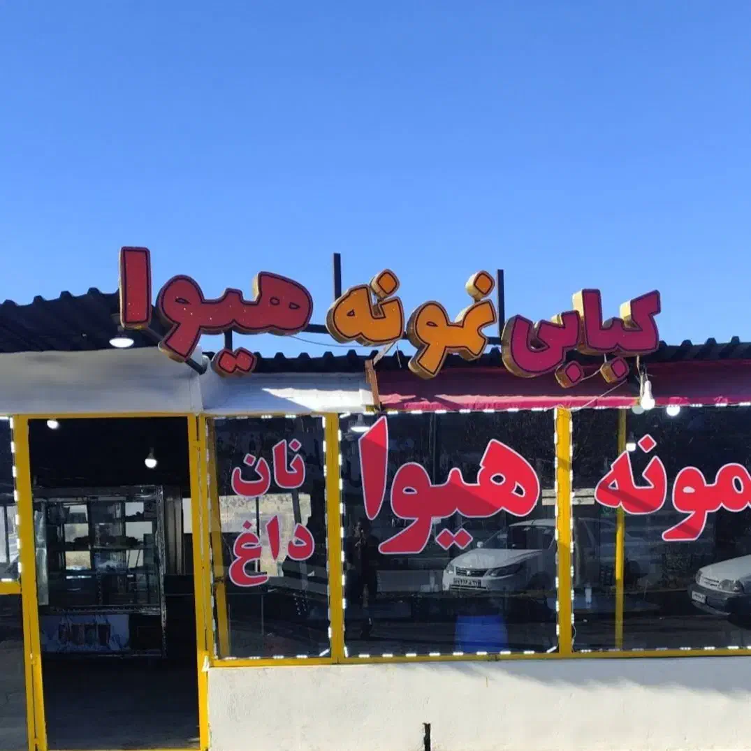 سالن دار|استخدام خدمات فروشگاه و رستوران|بوکان, |دیوار