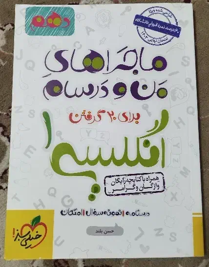 ماجرای منو درسام زبان دهم خیلی سبز|کتاب و مجله آموزشی|قم, شاه ابراهیم|دیوار