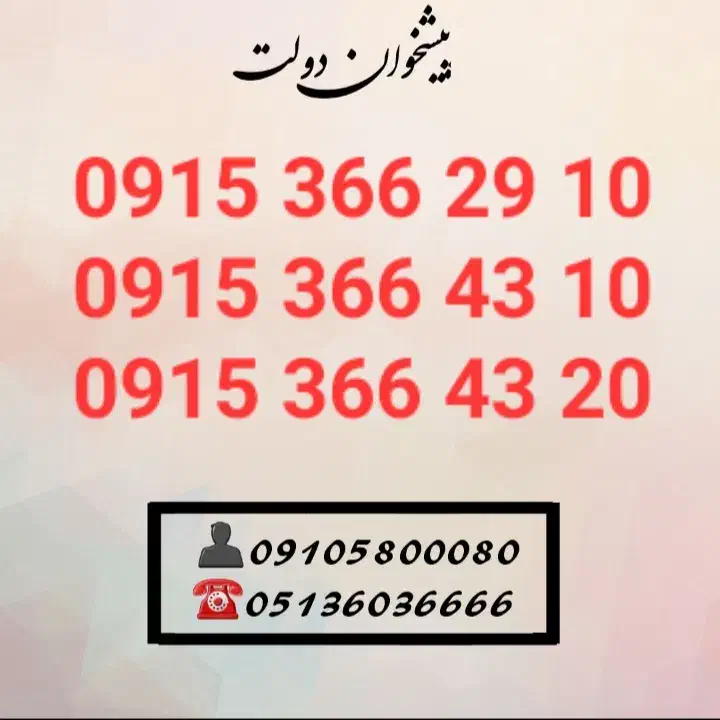 0915.366.29.10|سیم‌کارت|مشهد, شهید فرامرز عباسی|دیوار