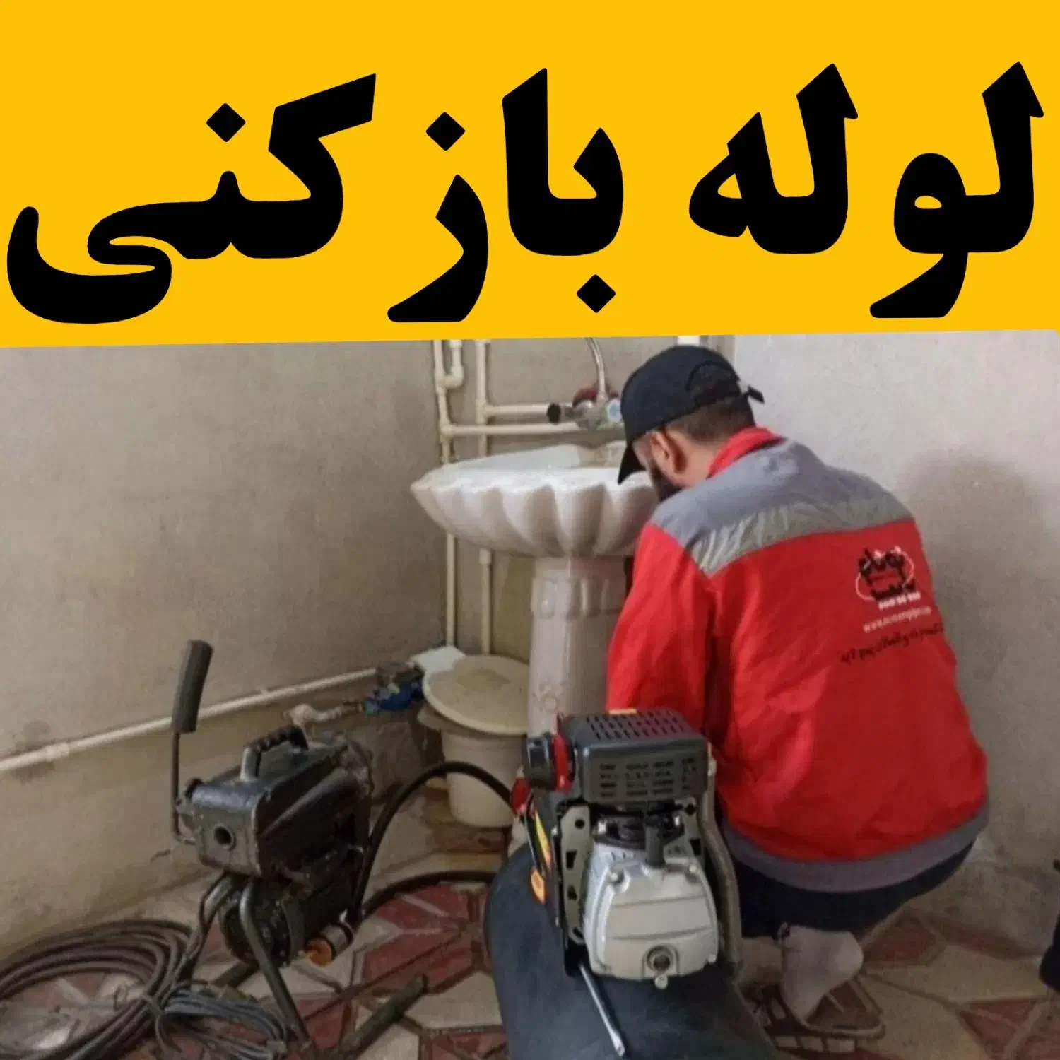 لوله بازکنی رفع بو تخلیه چاه /سراسر قم شبانه روزی/|خدمات پیشه و مهارت|قم, بلوار امین و ساحلی|دیوار