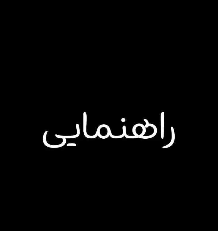راهنمایی ماشین از دم قسط|فعالیت داوطلبانه|قم, قلعه کامکار|دیوار