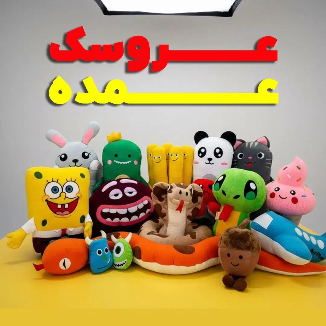 تولیدی پخش چهارصد مدل عروسک کودک نوجوان (فقط عمده)|اسباب‌بازی بچه|تهران, بازار|دیوار