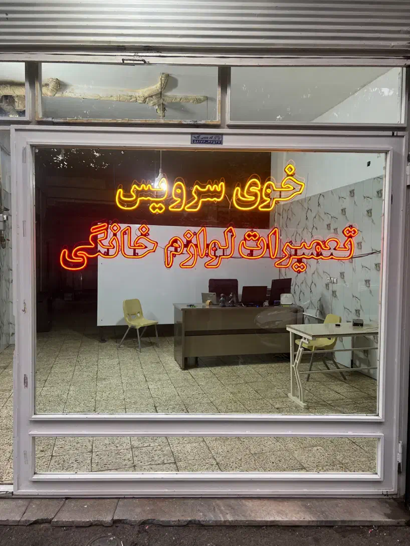 تعمیرات لوازم خانگی|خدمات پیشه و مهارت|خوی, |دیوار