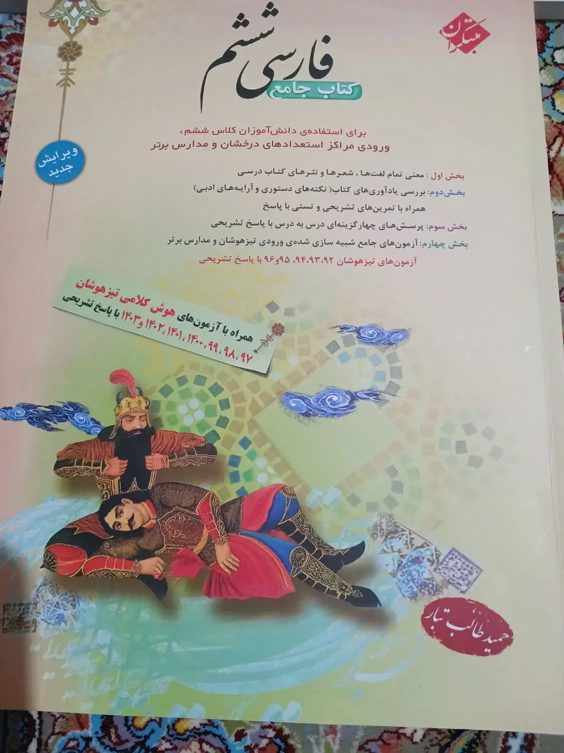 کتاب جامع فارسی ششم .وکتاب کار علوم و ریاضی ششم|کتاب و مجله آموزشی|قرچک, میرزائی جنوبی|دیوار