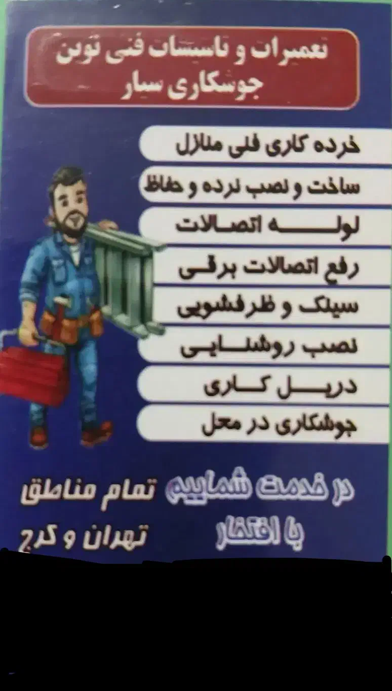 فنی جوشکار سیار.     تعمیر نگهداری موتورخانه|خدمات پیشه و مهارت|گرمدره, |دیوار