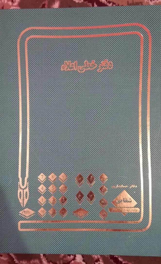 دفتر خطی اعلائ برای حسابداری|لوازم التحریر|اهواز, بهارستان|دیوار