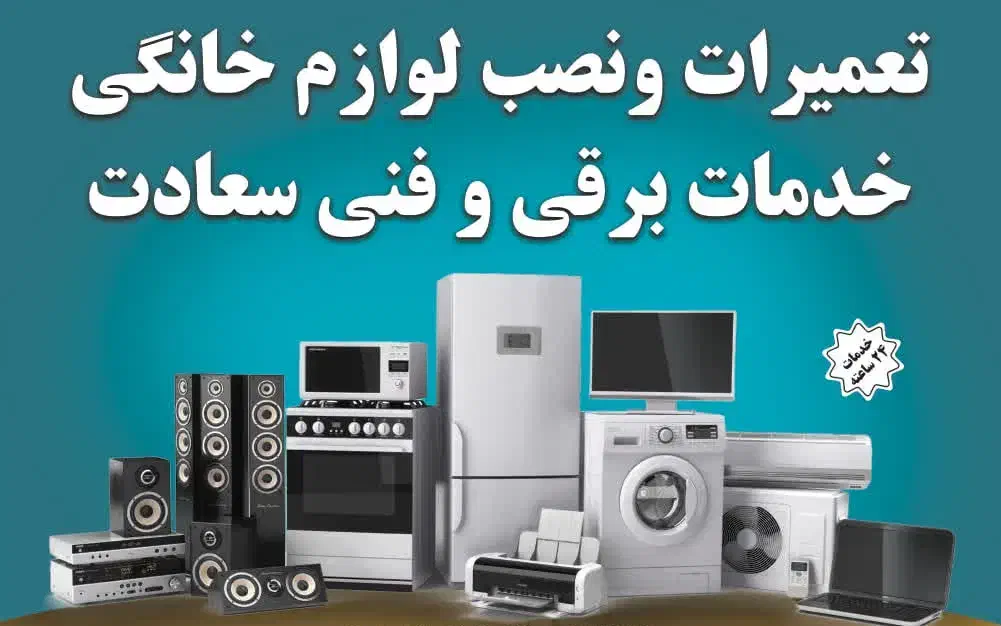 تعمیرات و نصب لوازم خانگی و خدمات برقی و فنی سعادت|خدمات پیشه و مهارت|قم, شاد قلی|دیوار