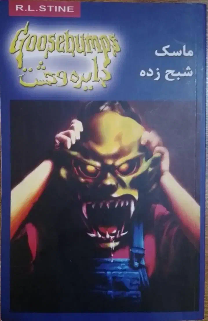 مجموعه۲۵عددی دایره وحشت(goosebump)اثر ار ال استاین|کتاب و مجله ادبی|تهران, نیروی هوایی (پیروزی)|دیوار