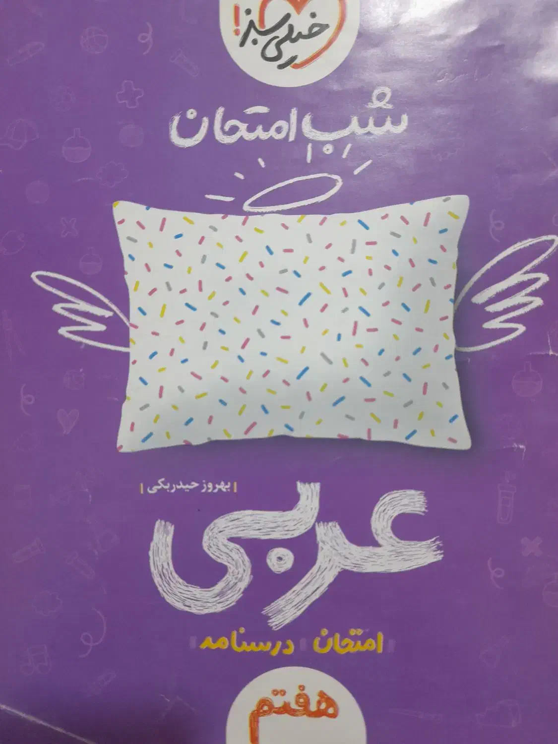 کتاب کلاس هفتم|کتاب و مجله آموزشی|اصفهان, شهرک ولیعصر|دیوار