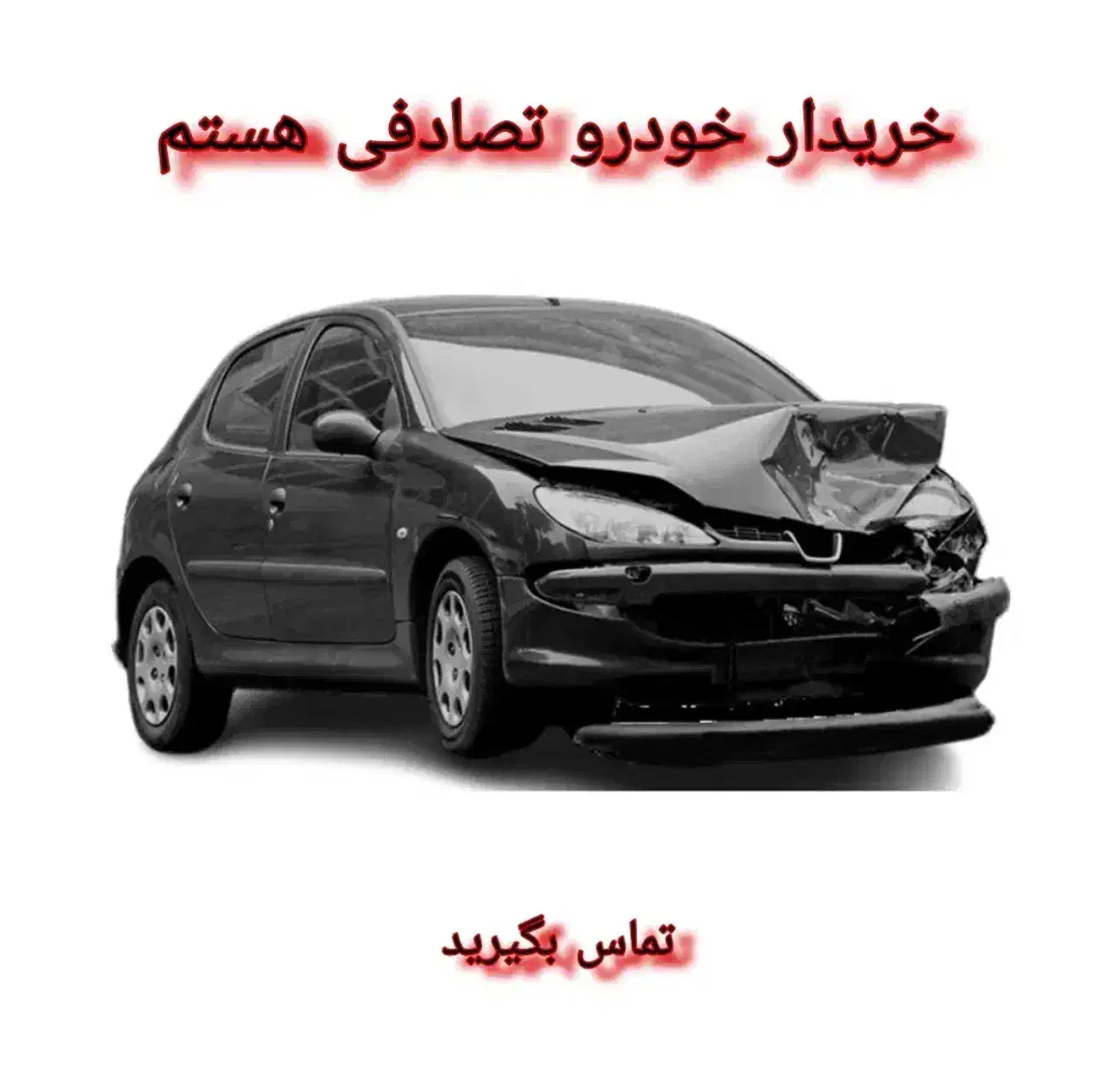 ۲۰۷ معاوضه با خودروی تصادفی|خودرو سواری و وانت|خرم‌آباد, |دیوار