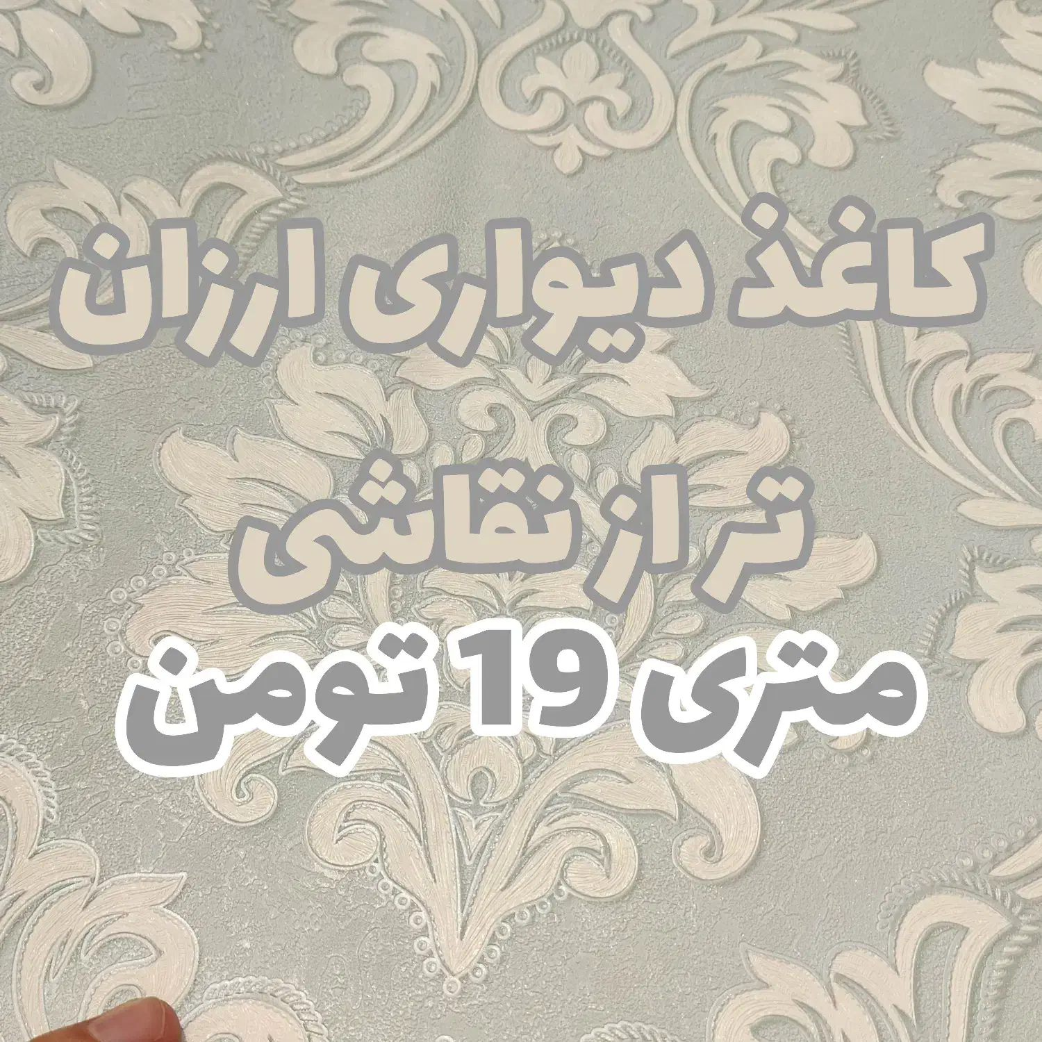 کاغذ دیواری با قیمت کلی و خارجی فقط ۹۴ت قابل شستشو|مصالح و تجهیزات ساختمان|مشهد, ولیعصر (شهرک غرب)|دیوار