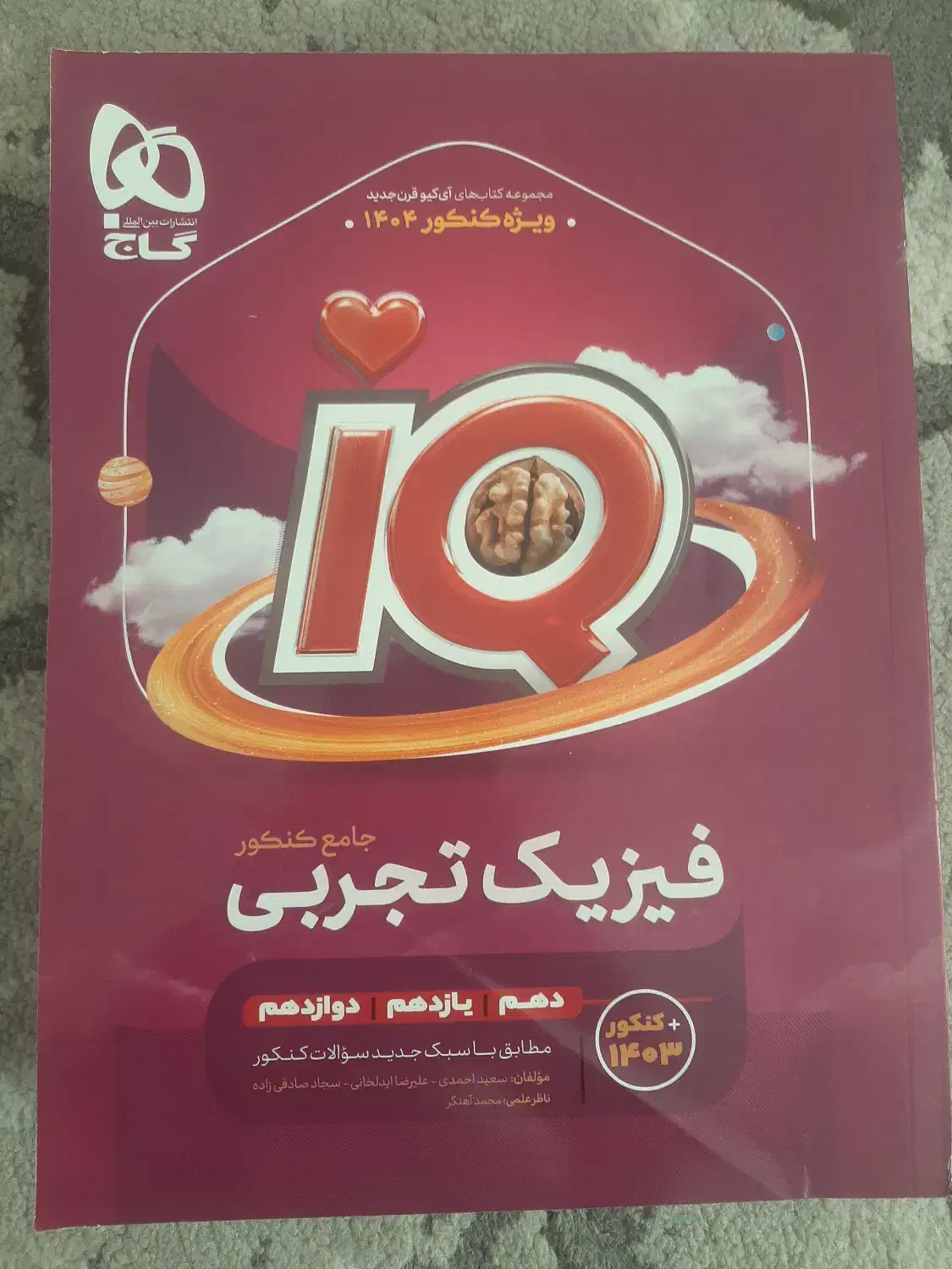 مجموع کتاب های آی کیو ویژه کنکور ۴۰۴ تجربی|کتاب و مجله آموزشی|سنقر, |دیوار