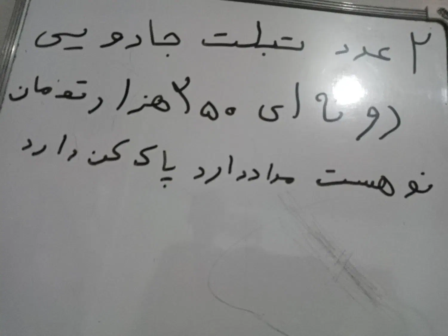 تبلت جادویی|تبلت|زاغه, |دیوار