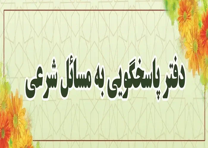 پاسخگویی به سوالات دینی شرعی و حقوقی شما|فعالیت داوطلبانه|قم, زنبیل آباد|دیوار