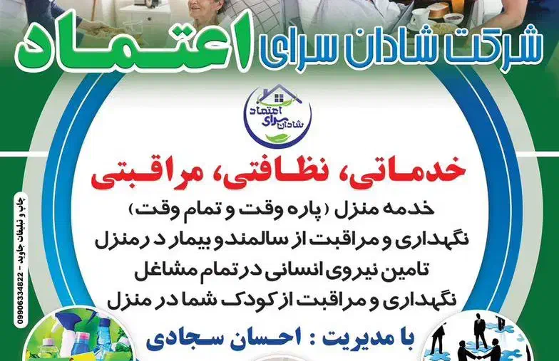 شرکت خدماتی و پرستاری شادان سرای اعتماد|خدمات نظافت|بوشهر, |دیوار