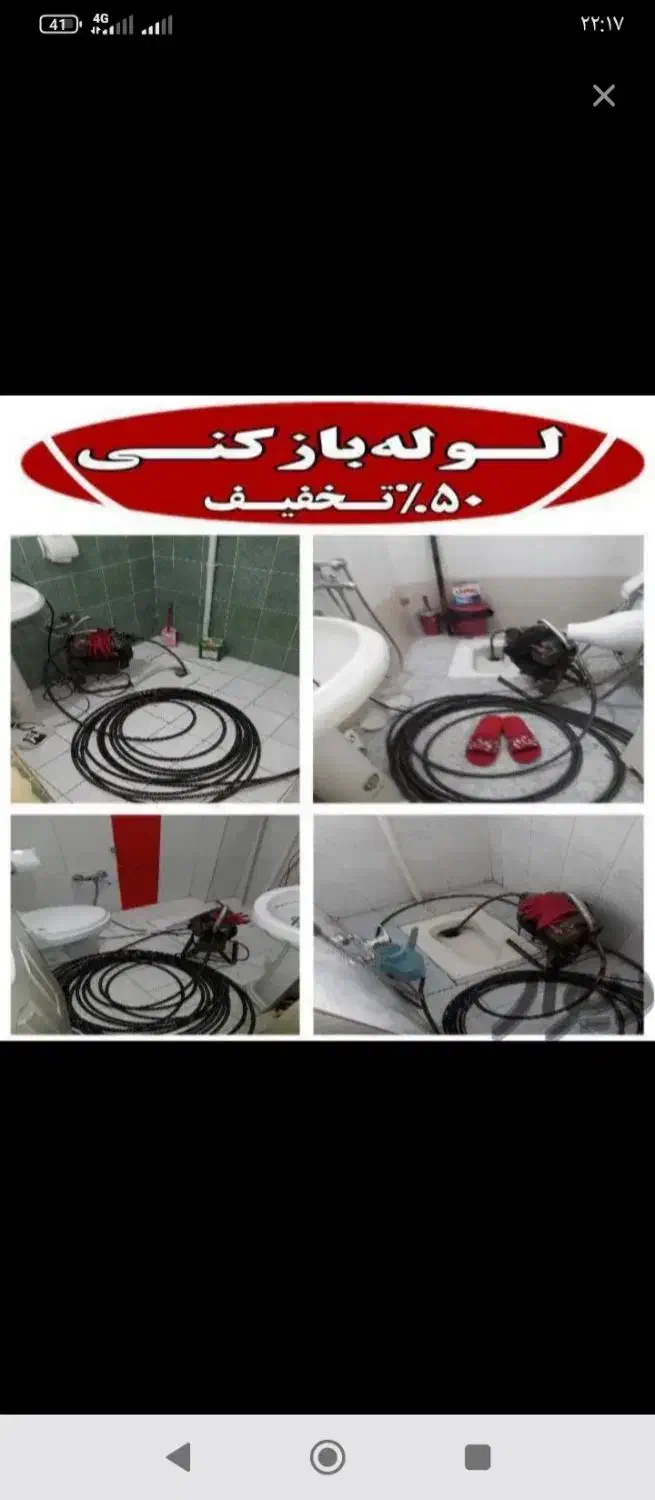 لوله بازکنی سراسر تربت جام و روستاها اطراف|خدمات پیشه و مهارت|تربت جام, میان جام|دیوار