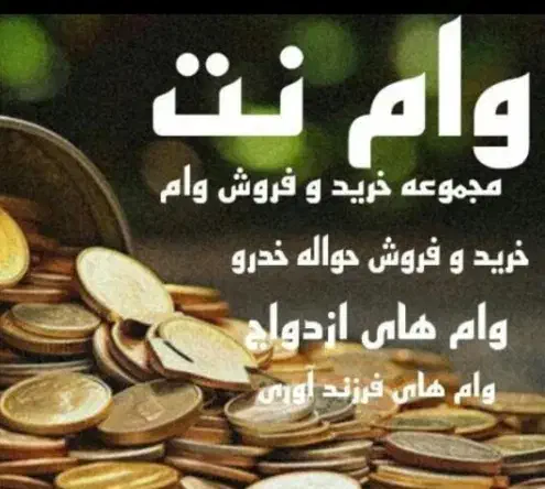 خریدار نقد وام های فرزند آوری تسویه در جا|خدمات مالی، حسابداری، بیمه|اهواز, بهارستان|دیوار