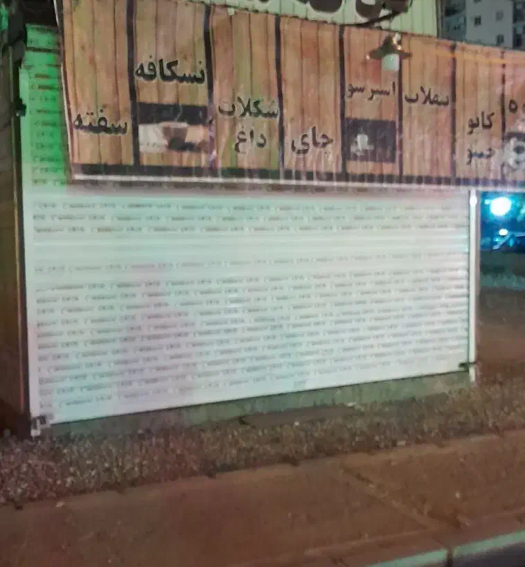 کرکره برقی|ماشینآلات صنعتی|رودهن, |دیوار