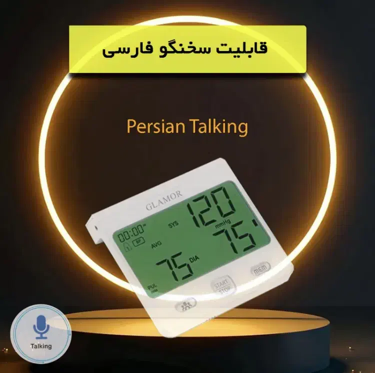 دستگاه فشار سنج سخنگو گلامور با ۵ سال گارانتی|آرایشی، بهداشتی، درمانی|شیراز, ملاصدرا|دیوار